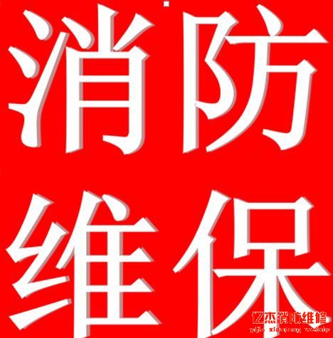 消防維保根據(jù)那些收費,收費標(biāo)準(zhǔn)是什么?
